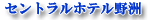 �Z���g�����z�e����F
