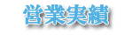 営業実績
