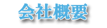 会社概要