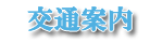 交通案内